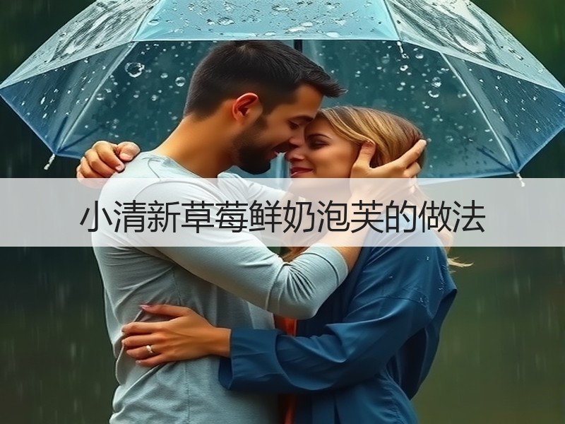 小清新草莓鲜奶泡芙的做法
