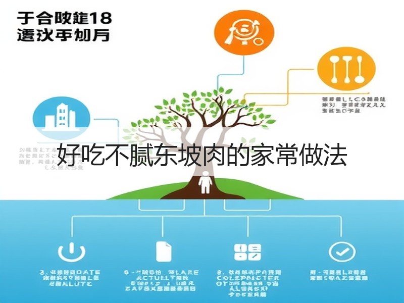 好吃不腻东坡肉的家常做法