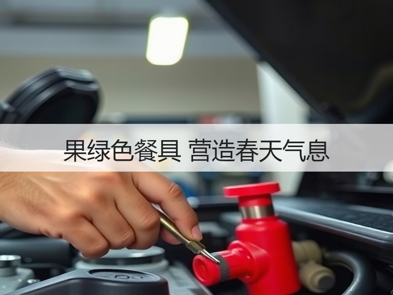 果绿色餐具 营造春天气息
