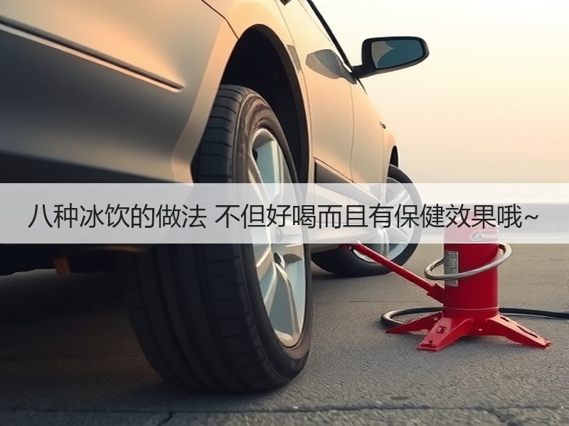 八种冰饮的做法 不但好喝而且有保健效果哦~