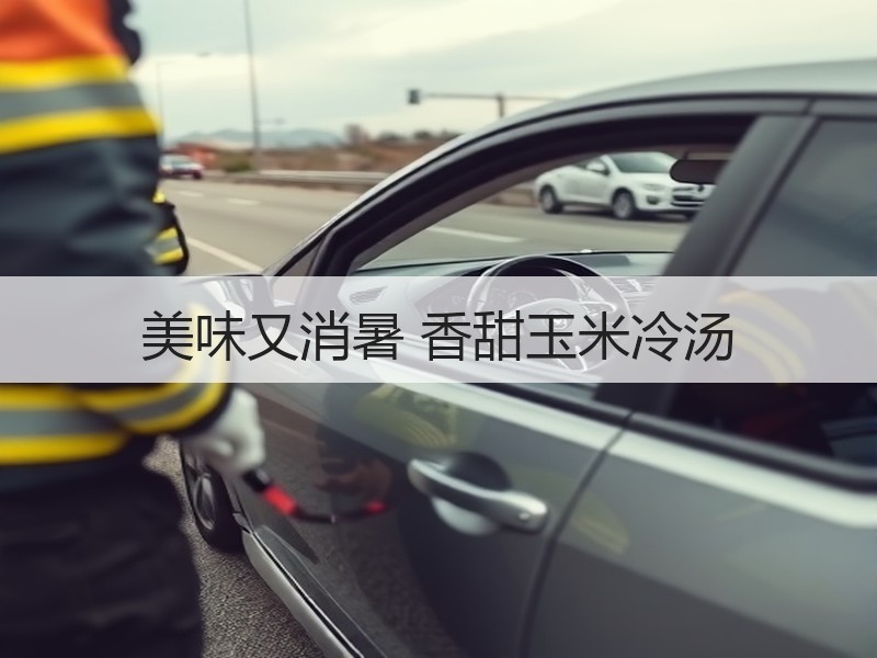 美味又消暑 香甜玉米冷汤
