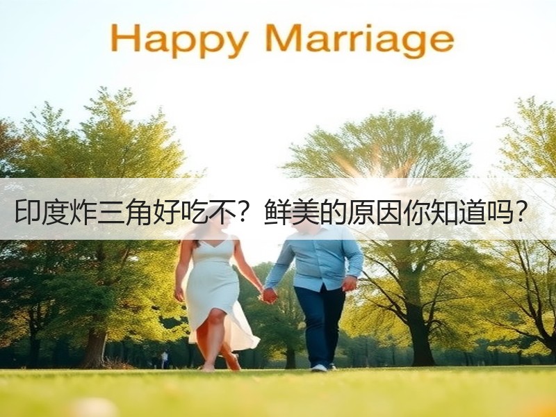 印度炸三角好吃不？鲜美的原因你知道吗？