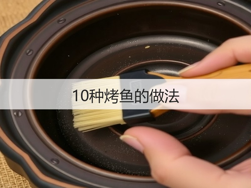 10种烤鱼的做法
