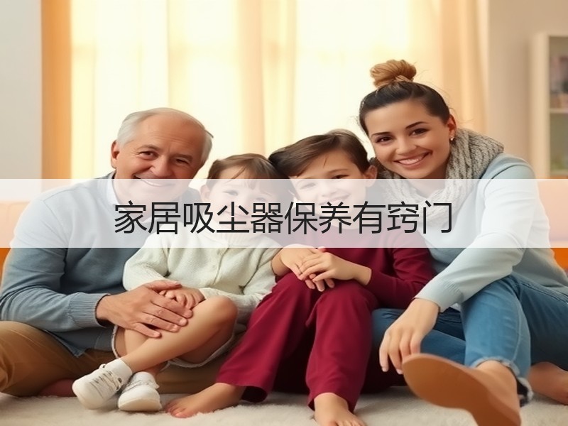 家居吸尘器保养有窍门