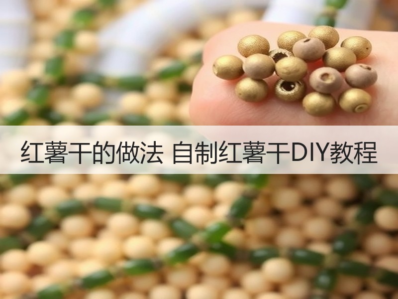红薯干的做法 自制红薯干DIY教程