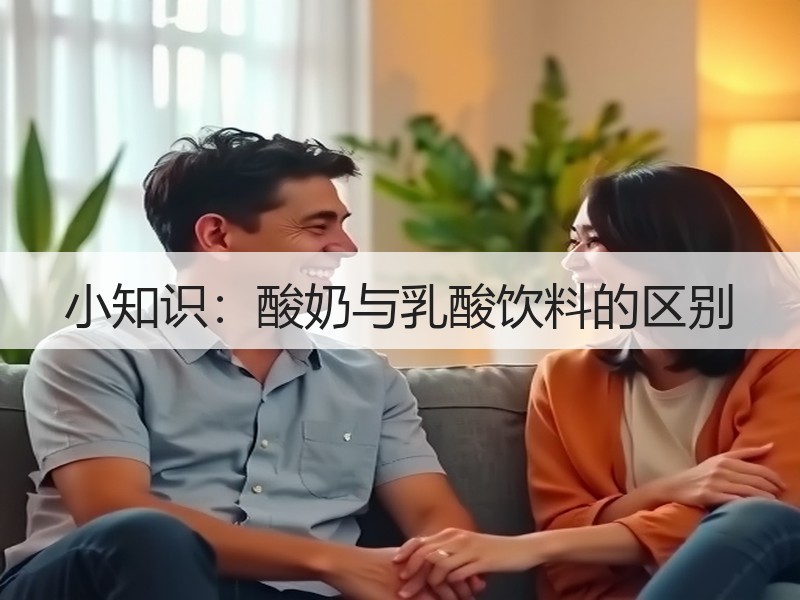 小知识：酸奶与乳酸饮料的区别