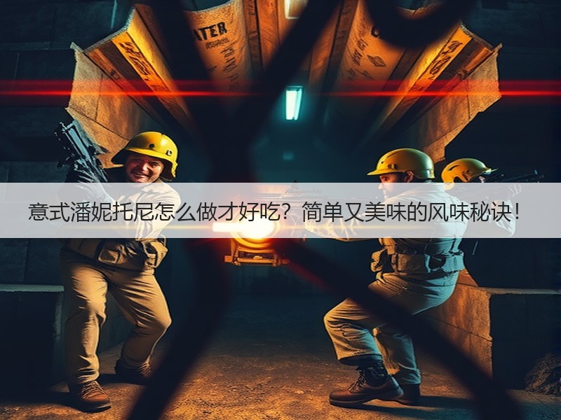 意式潘妮托尼怎么做才好吃？简单又美味的风味秘诀！