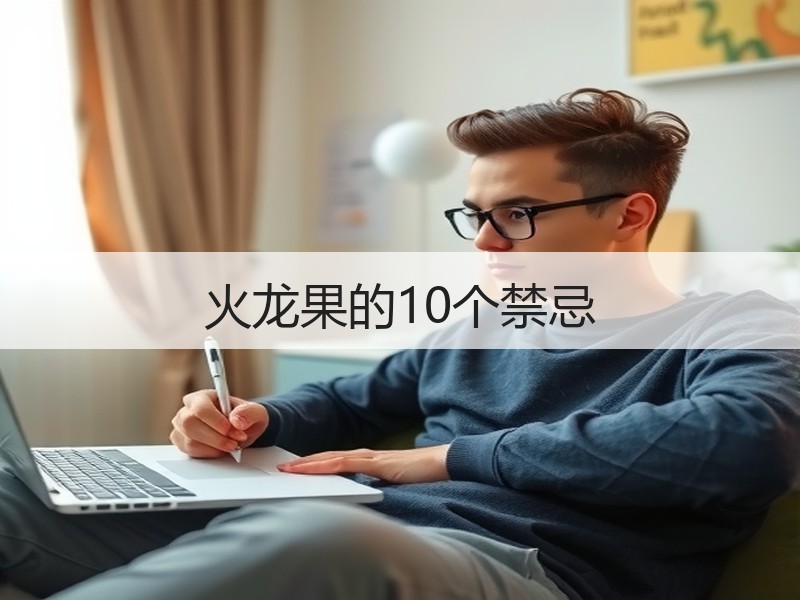 火龙果的10个禁忌