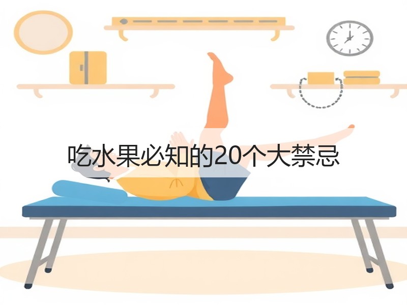 吃水果必知的20个大禁忌