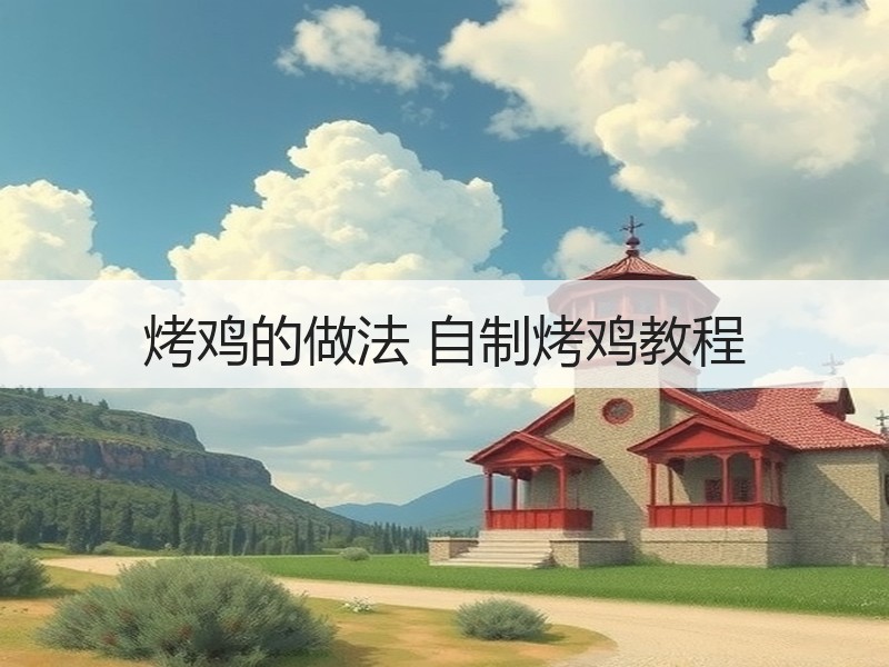 烤鸡的做法 自制烤鸡教程
