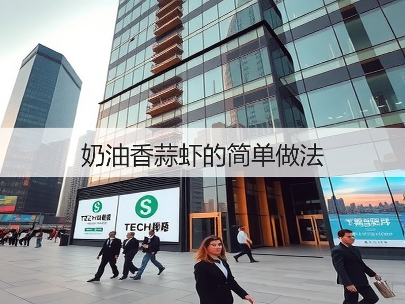 奶油香蒜虾的简单做法