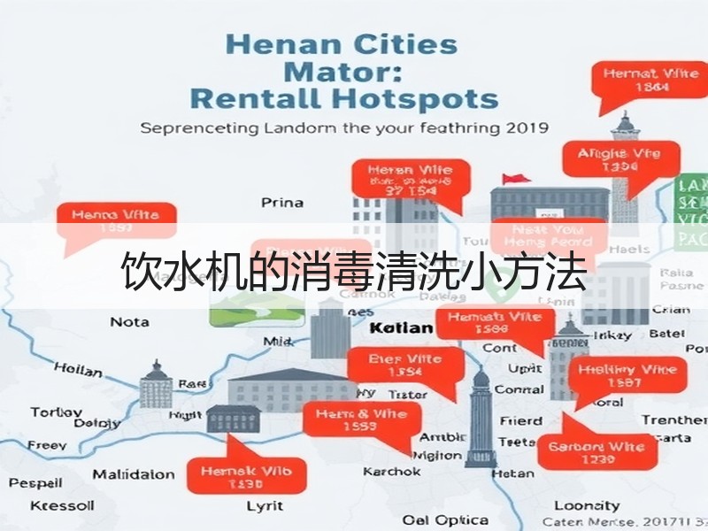 饮水机的消毒清洗小方法