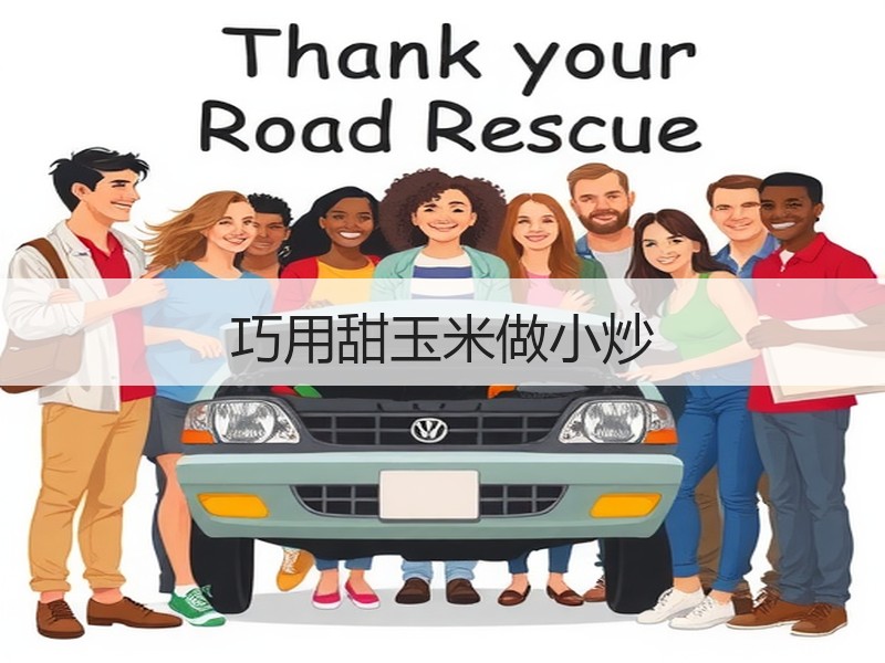 巧用甜玉米做小炒