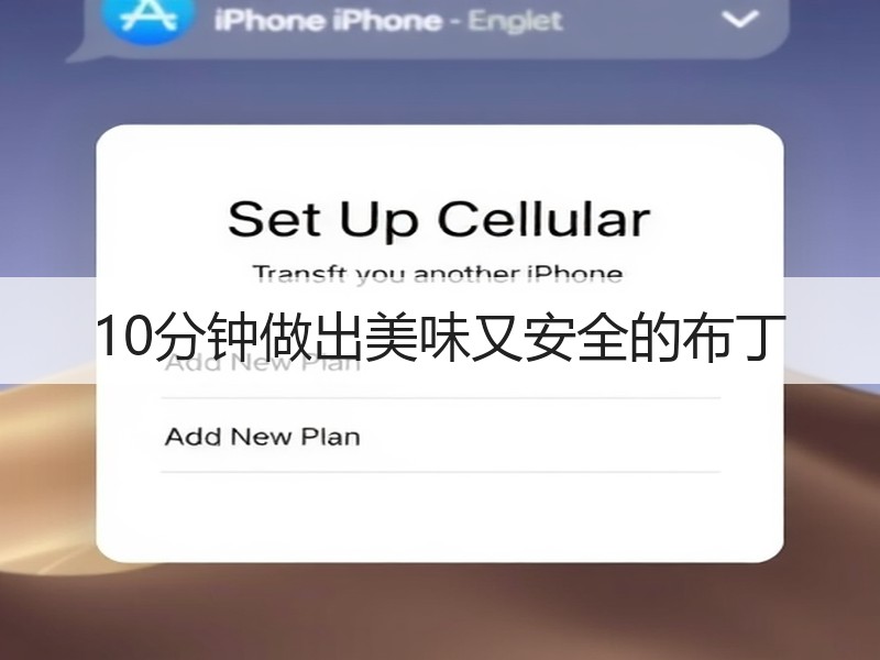 10分钟做出美味又安全的布丁