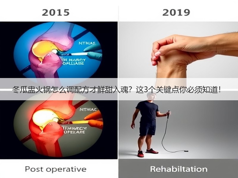 冬瓜盅火锅怎么调配方才鲜甜入魂？这3个关键点你必须知道！