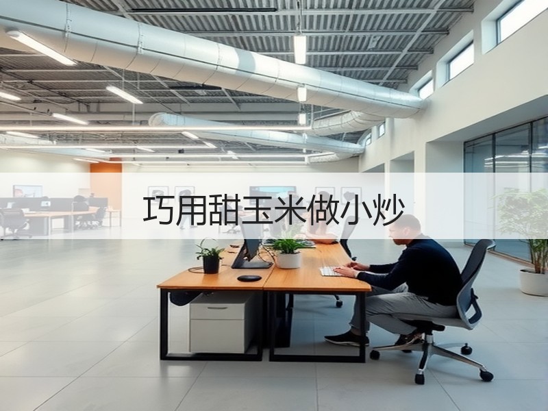 巧用甜玉米做小炒