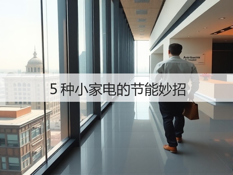 ５种小家电的节能妙招