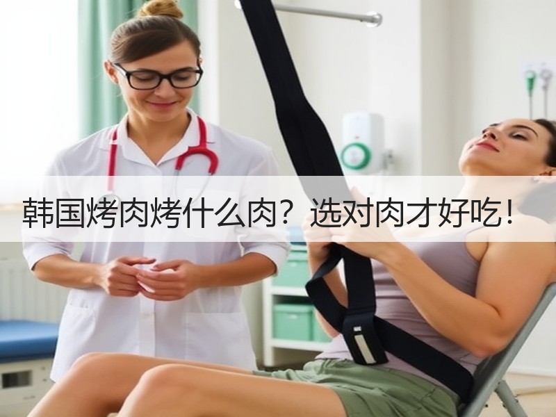 韩国烤肉烤什么肉？选对肉才好吃！