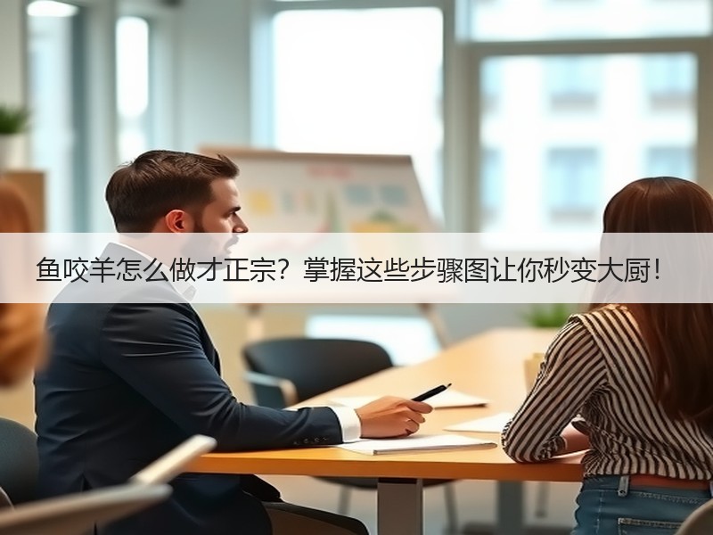 鱼咬羊怎么做才正宗？掌握这些步骤图让你秒变大厨！