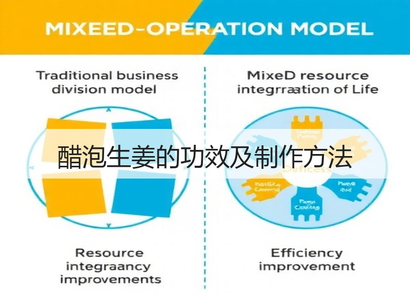 醋泡生姜的功效及制作方法