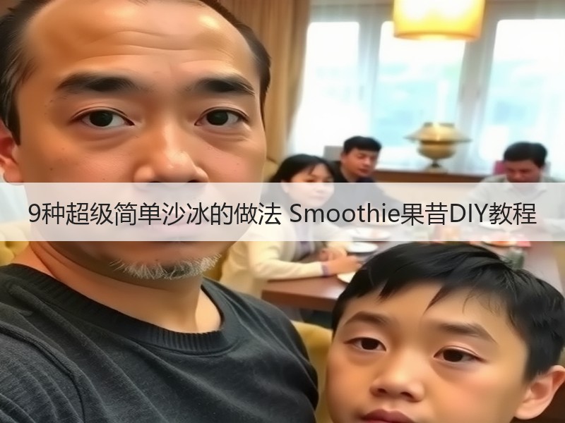 9种超级简单沙冰的做法 Smoothie果昔DIY教程