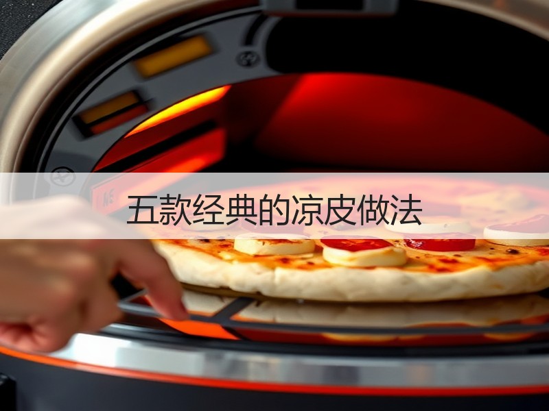 五款经典的凉皮做法