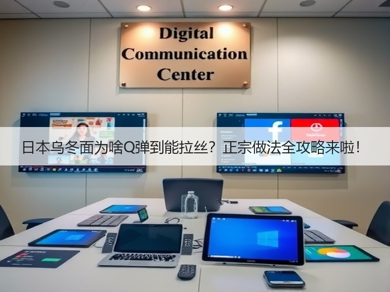 日本乌冬面为啥Q弹到能拉丝？正宗做法全攻略来啦！