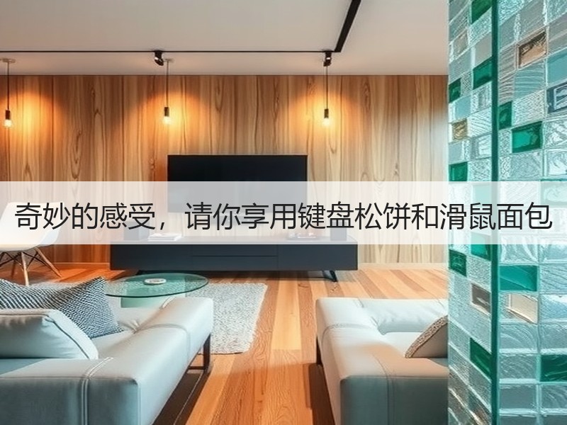奇妙的感受，请你享用键盘松饼和滑鼠面包