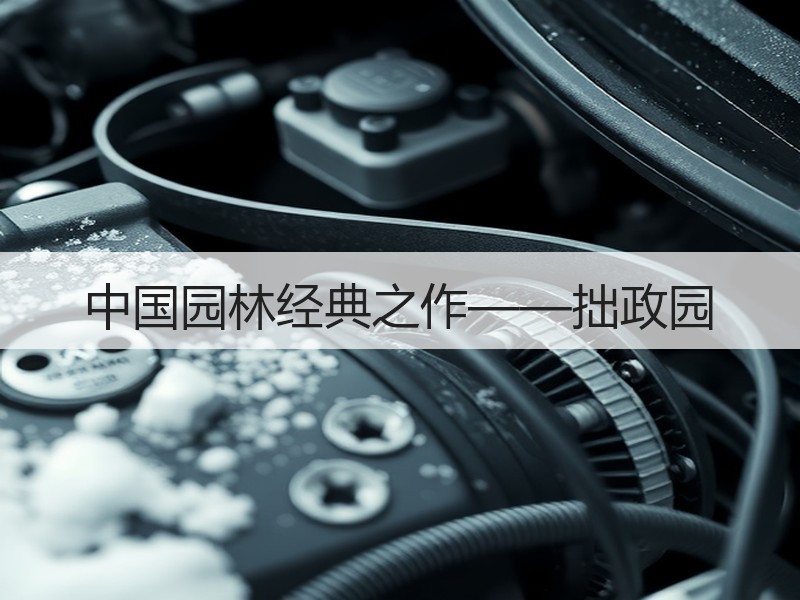 中国园林经典之作——拙政园