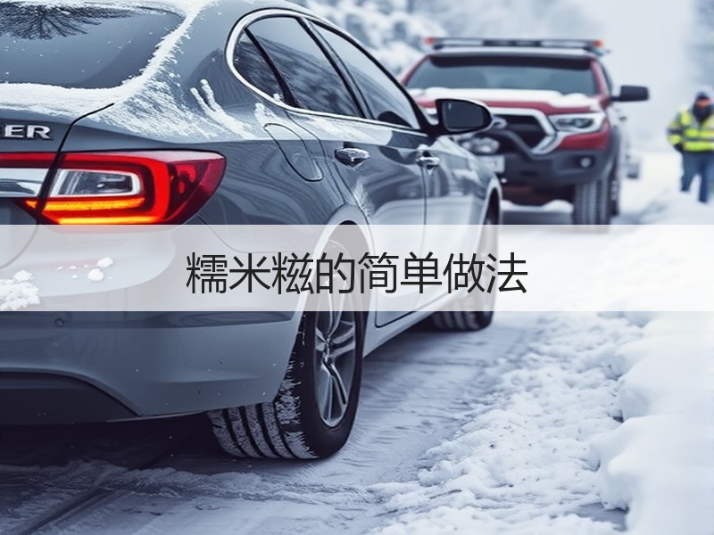 糯米糍的简单做法