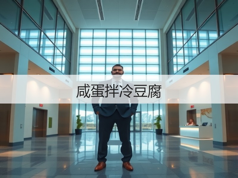 咸蛋拌冷豆腐