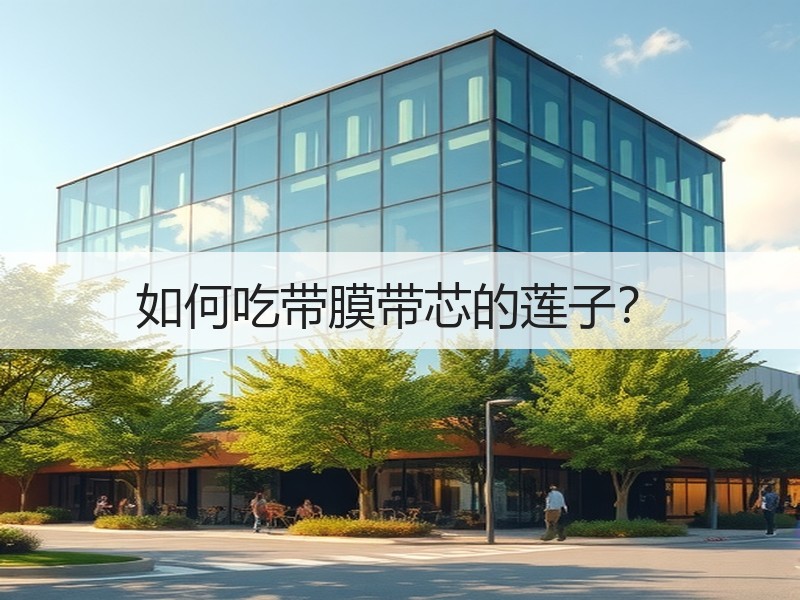 如何吃带膜带芯的莲子？
