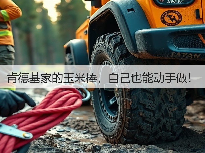 肯德基家的玉米棒，自己也能动手做！
