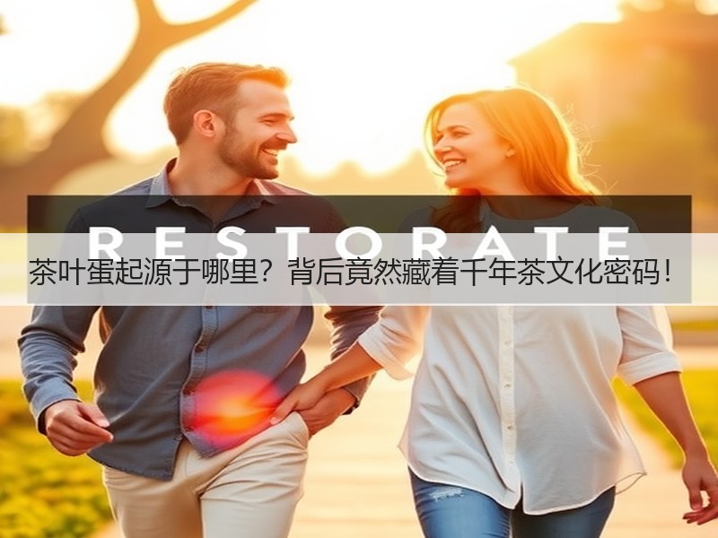 茶叶蛋起源于哪里？背后竟然藏着千年茶文化密码！