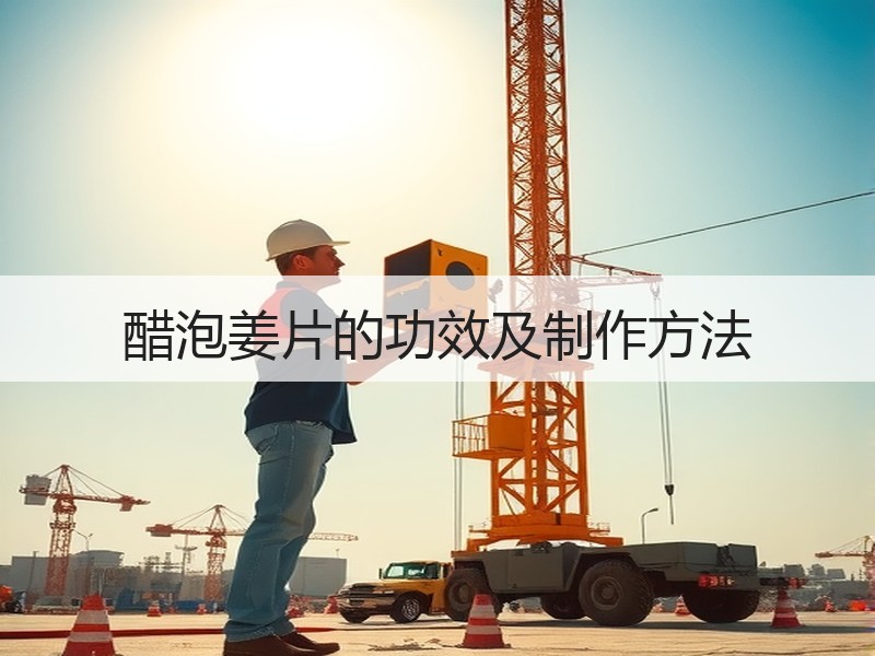 醋泡姜片的功效及制作方法