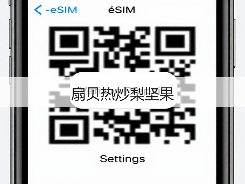 扇贝热炒梨坚果