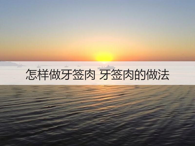 怎样做牙签肉 牙签肉的做法