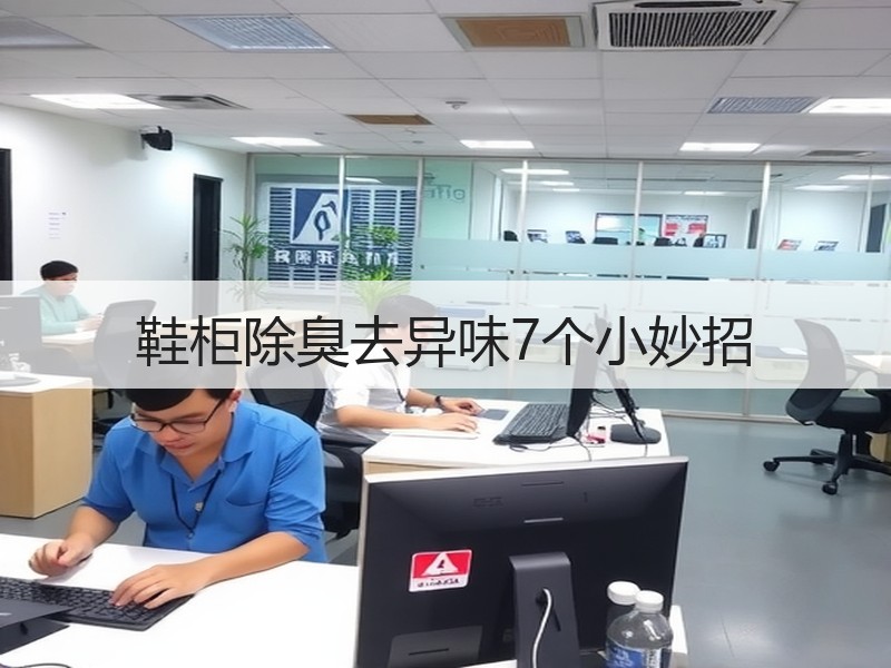 鞋柜除臭去异味7个小妙招