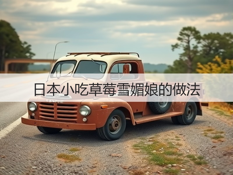 日本小吃草莓雪媚娘的做法