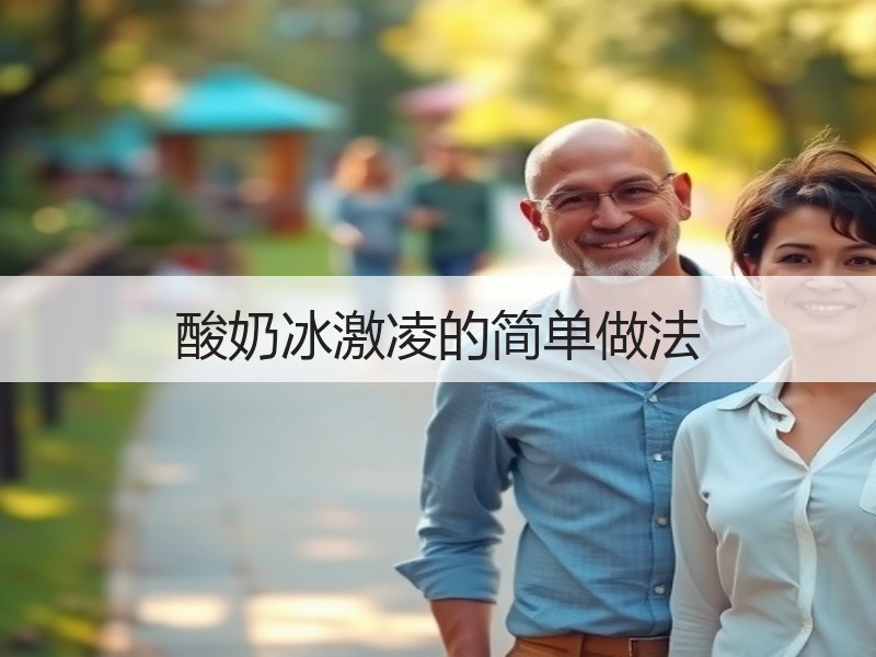 酸奶冰激凌的简单做法