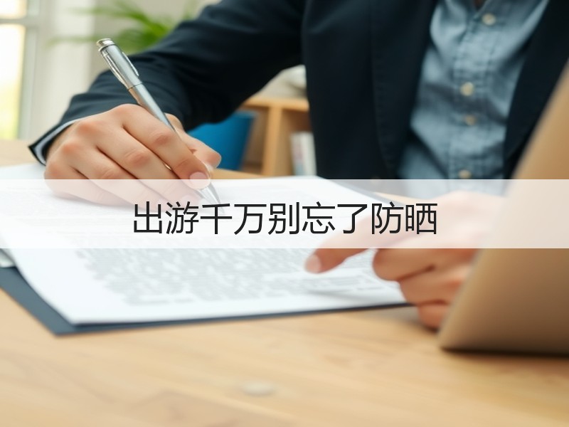 出游千万别忘了防晒