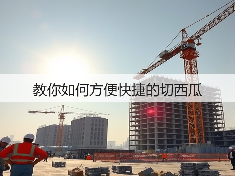 教你如何方便快捷的切西瓜