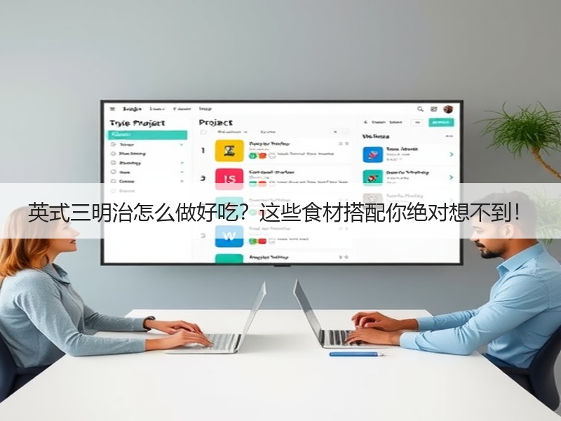 英式三明治怎么做好吃？这些食材搭配你绝对想不到！