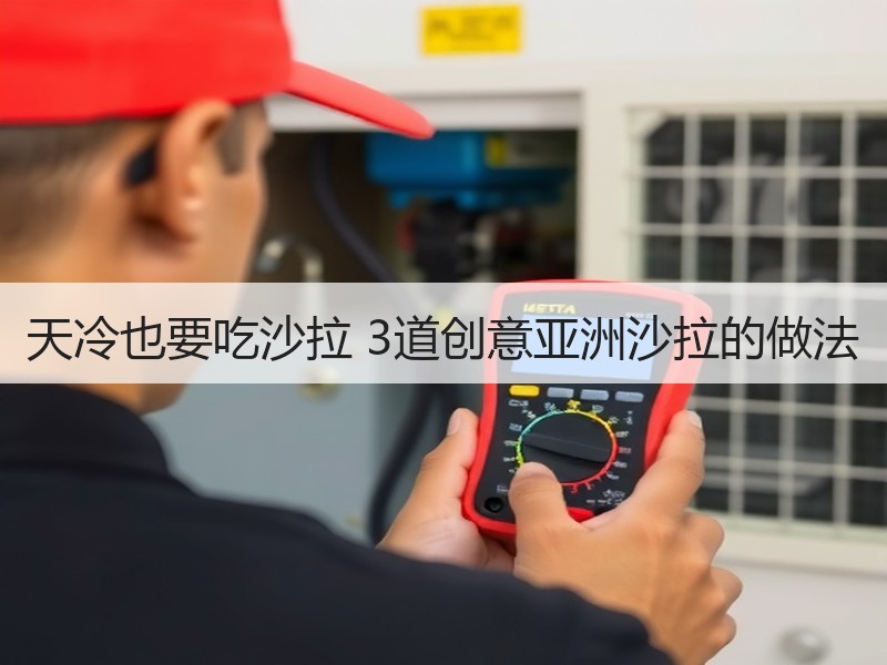 天冷也要吃沙拉 3道创意亚洲沙拉的做法
