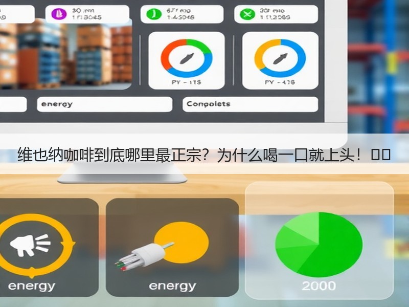 维也纳咖啡到底哪里最正宗？为什么喝一口就上头！☕️