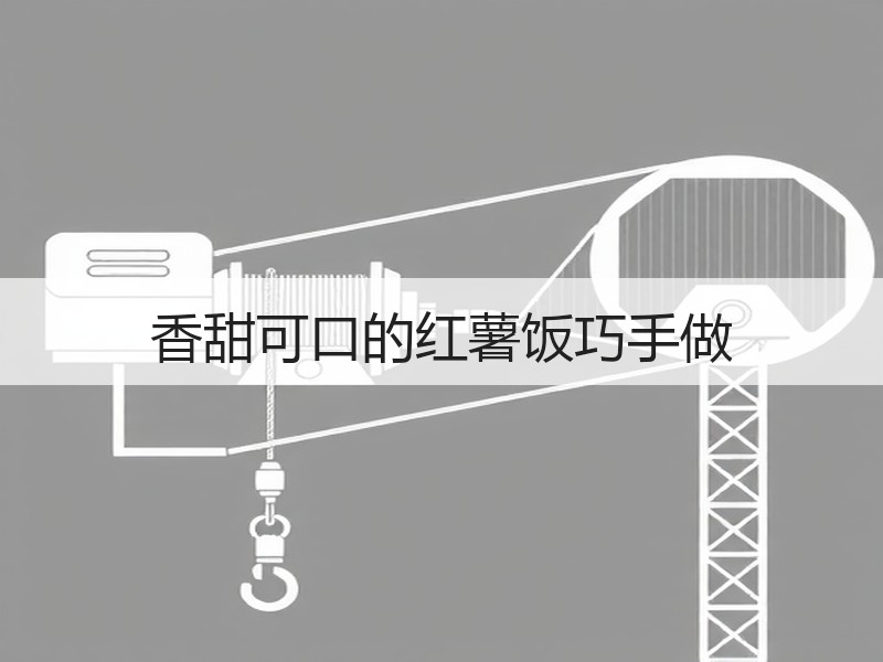 香甜可口的红薯饭巧手做