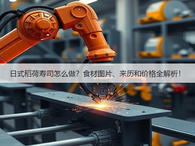 日式稻荷寿司怎么做？食材图片、来历和价格全解析！