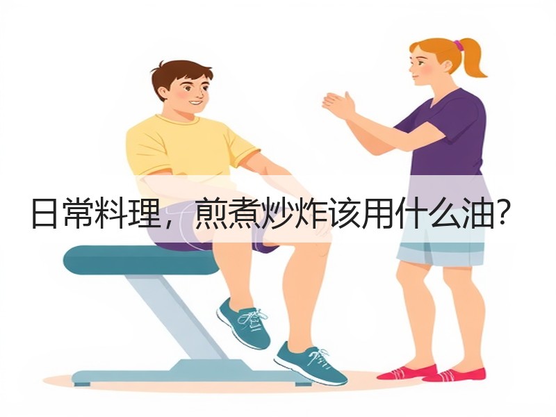 日常料理，煎煮炒炸该用什么油？