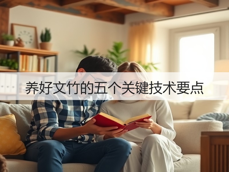 养好文竹的五个关键技术要点