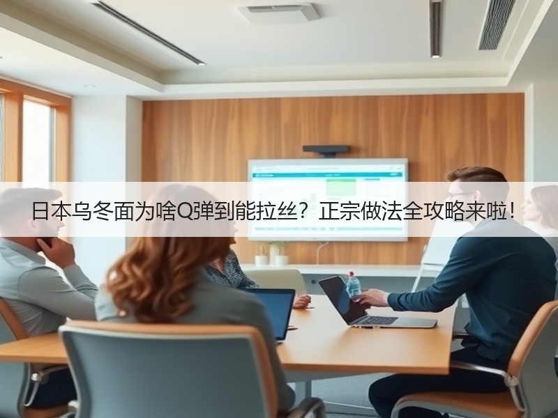 日本乌冬面为啥Q弹到能拉丝？正宗做法全攻略来啦！